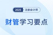 績(jī)效棱柱模型_2025年注會(huì)財(cái)管學(xué)習(xí)要點(diǎn)