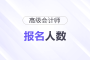 廣西2025年高級會計(jì)師考試報(bào)名人數(shù)1824人