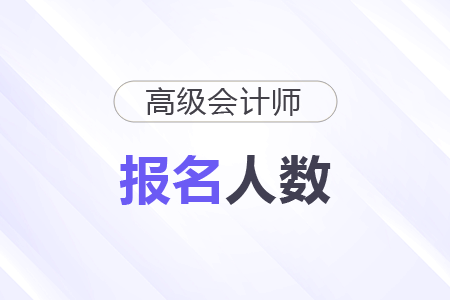 江蘇2025年高級會計(jì)師考試報名人數(shù)為0.57萬人