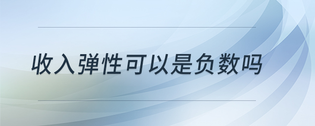 收入彈性可以是負(fù)數(shù)嗎 收入彈性可以是負(fù)數(shù)嗎