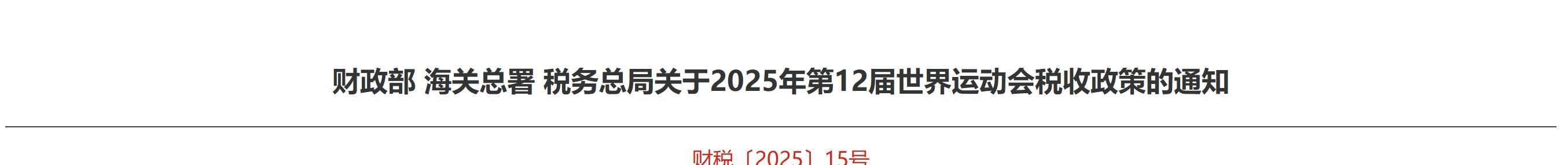 財政部 海關(guān)總署 稅務(wù)總局關(guān)于2025年第12屆世界運動會稅收政策的通知
