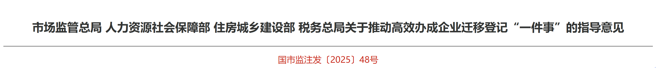 關于推動高效辦成企業(yè)遷移登記“一件事”的指導意見