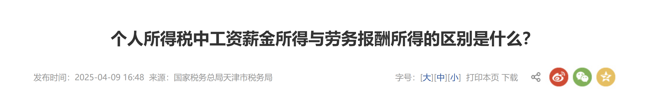 個人所得稅中工資薪金所得與勞務(wù)報酬所得的區(qū)別是什么？