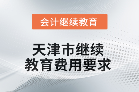 2025年天津市繼續(xù)教育費(fèi)用要求