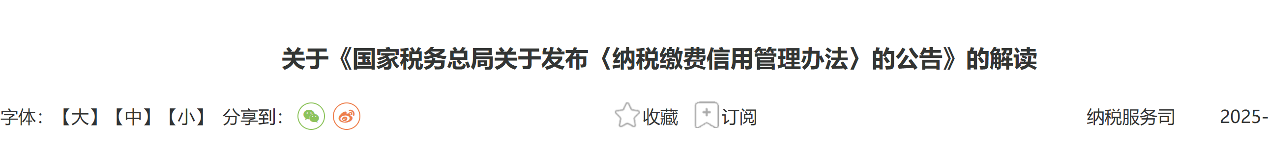 關(guān)于《國家稅務(wù)總局關(guān)于發(fā)布〈納稅繳費信用管理辦法〉的公告》的解讀