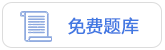 免費(fèi)題庫