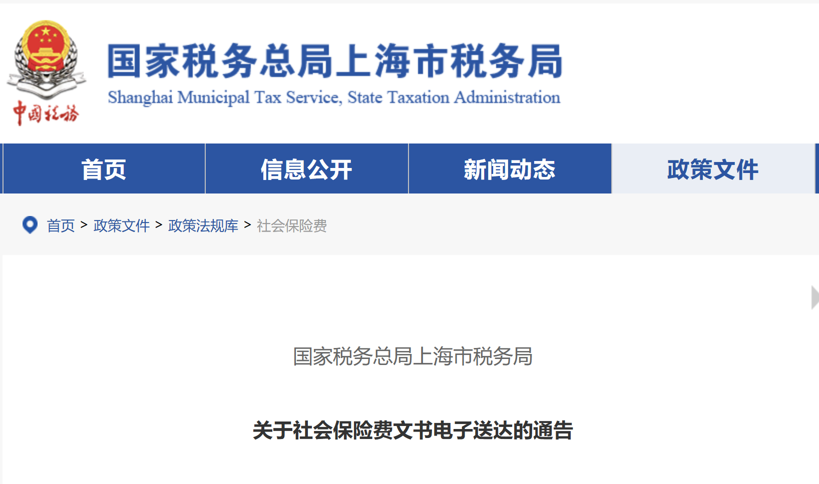 關(guān)于社會保險費文書電子送達的通告