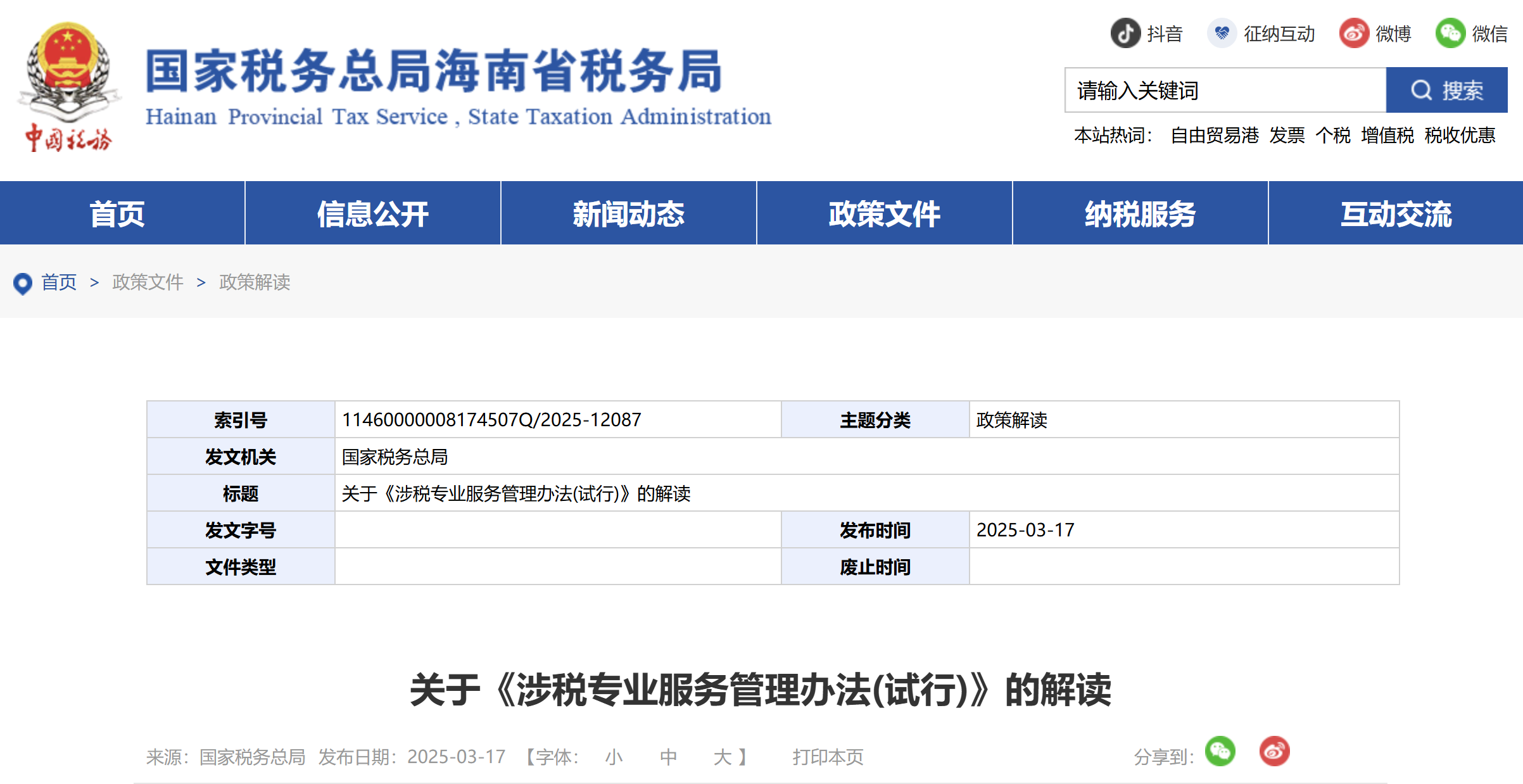 關(guān)于《涉稅專業(yè)服務(wù)管理辦法(試行)》的解讀
