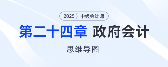 2025年中級(jí)會(huì)計(jì)實(shí)務(wù)思維導(dǎo)圖——第二十四章:政府會(huì)計(jì) 2025年中級(jí)會(huì)計(jì)實(shí)務(wù)思維導(dǎo)圖——第二十四章:政府會(huì)計(jì)