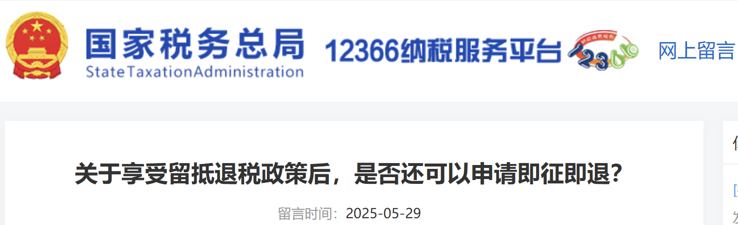 關(guān)于享受留抵退稅政策后，是否還可以申請即征即退？