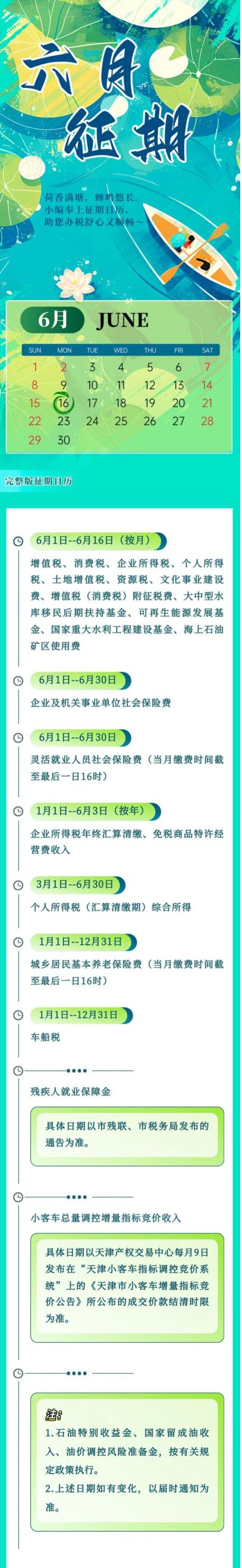 【2025】六月征期日歷 【2025】六月征期日歷