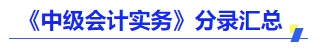 《中級(jí)會(huì)計(jì)實(shí)務(wù)》分錄匯總