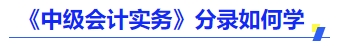 《中級(jí)會(huì)計(jì)實(shí)務(wù)》分錄如何學(xué)