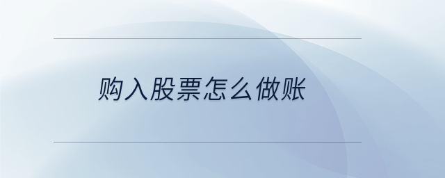 購(gòu)入股票怎么做賬