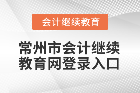 2025年常州市會計繼續(xù)教育網(wǎng)登錄入口 2025年常州市會計繼續(xù)教育網(wǎng)登錄入口
