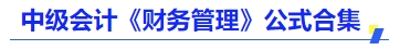 中級會計《財務(wù)管理》公式合集