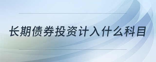 長期債券投資計入什么科目
