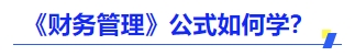 中級會計財管公式怎么學(xué)