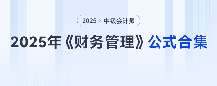 速領(lǐng)！2025年中級會計《財務(wù)管理》公式合集，免費抱走不謝！