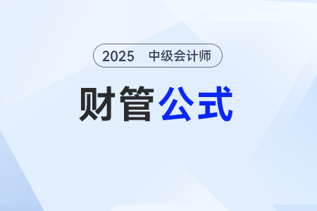 銷售預測分析——2025年中級會計《財務(wù)管理》公式 銷售預測分析——2025年中級會計《財務(wù)管理》公式