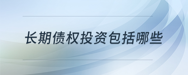 長期債權投資包括哪些