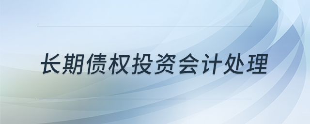 長期債權投資會計處理 長期債權投資會計處理
