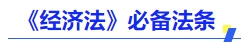中級(jí)會(huì)計(jì)經(jīng)濟(jì)法必備發(fā)條