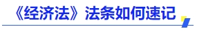中級(jí)會(huì)計(jì)《經(jīng)濟(jì)法》法條如何速記？