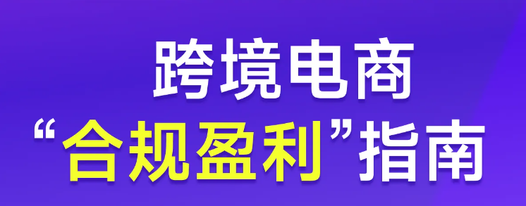 實(shí)操【專題課程】：跨境電商“合規(guī)盈利”指南！