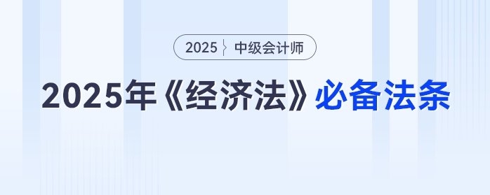 2025年中級(jí)會(huì)計(jì)《經(jīng)濟(jì)法》：這些法條要牢記，免費(fèi)速領(lǐng)別等啦！