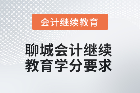 2025年度聊城會(huì)計(jì)人員繼續(xù)教育學(xué)分要求
