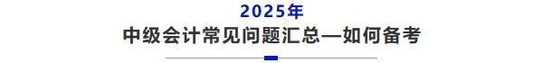 中級會計常見問題如何備考