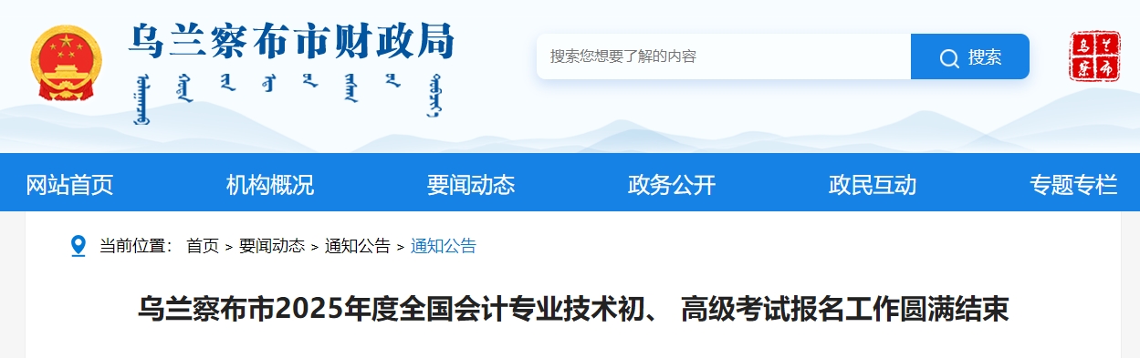 內(nèi)蒙古烏蘭察布2025年高級會計師考試報名人數(shù)70人