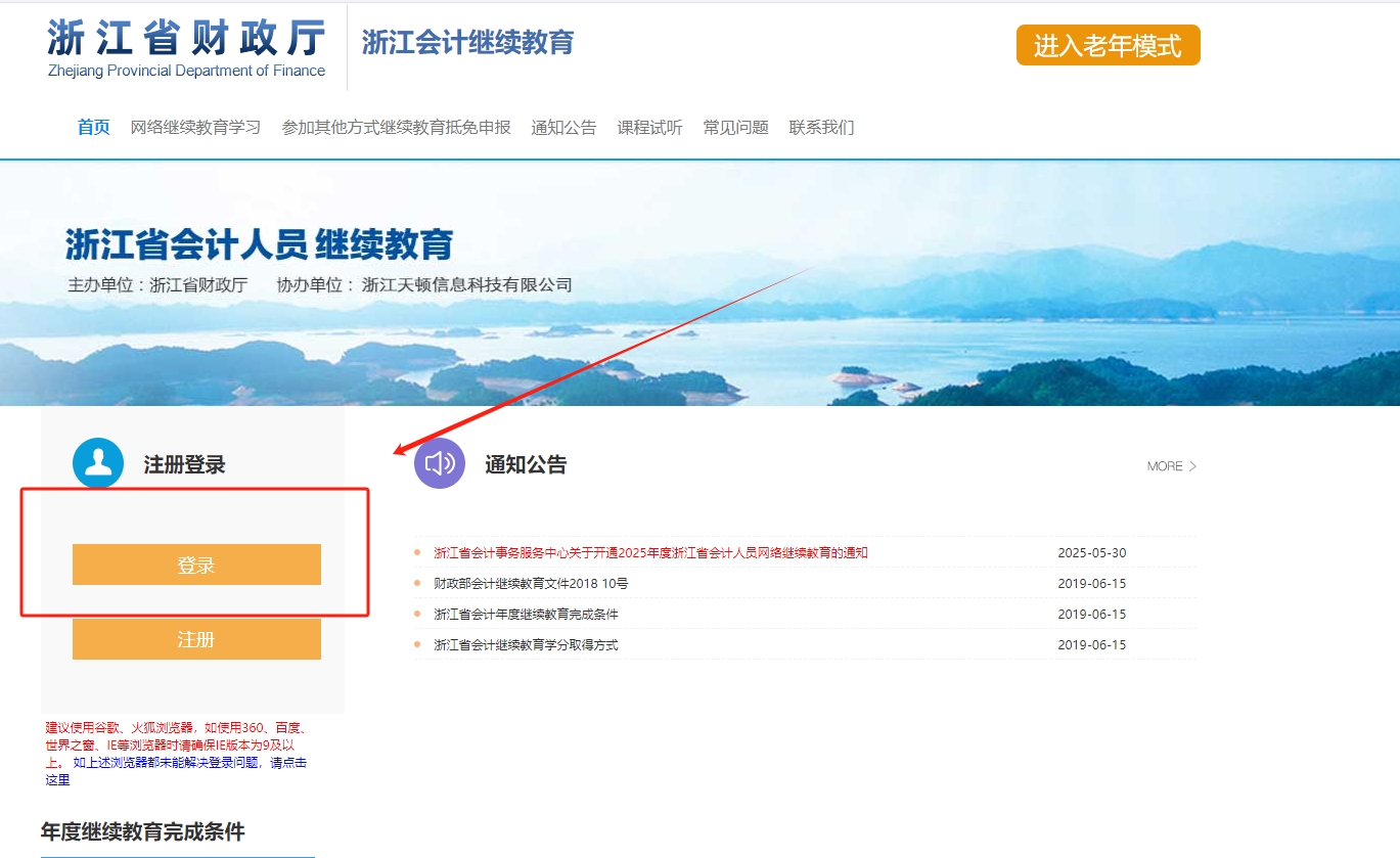 2025年浙江省會計繼續(xù)教育登錄流程