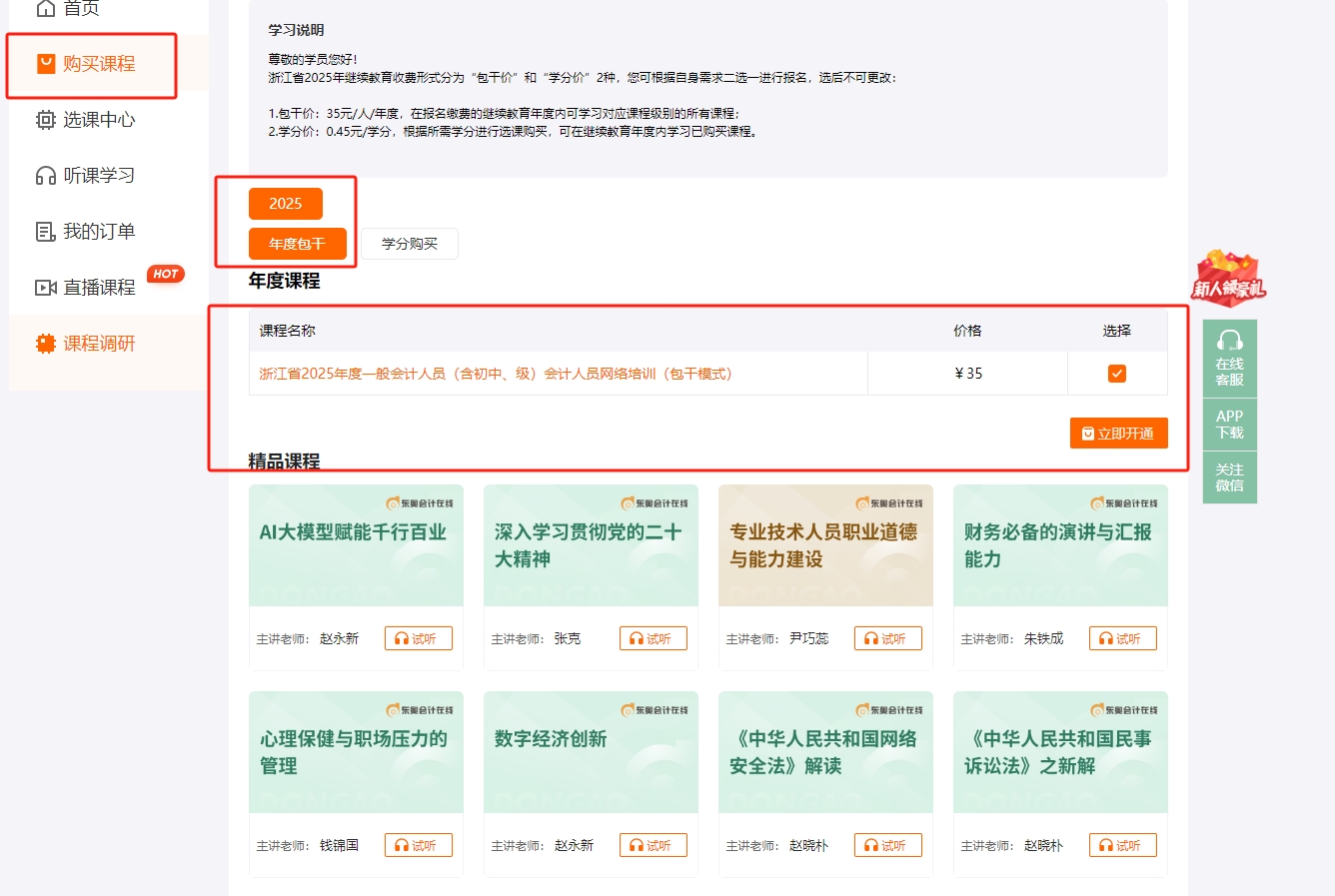 2025年浙江省會計(jì)繼續(xù)教育購課方式