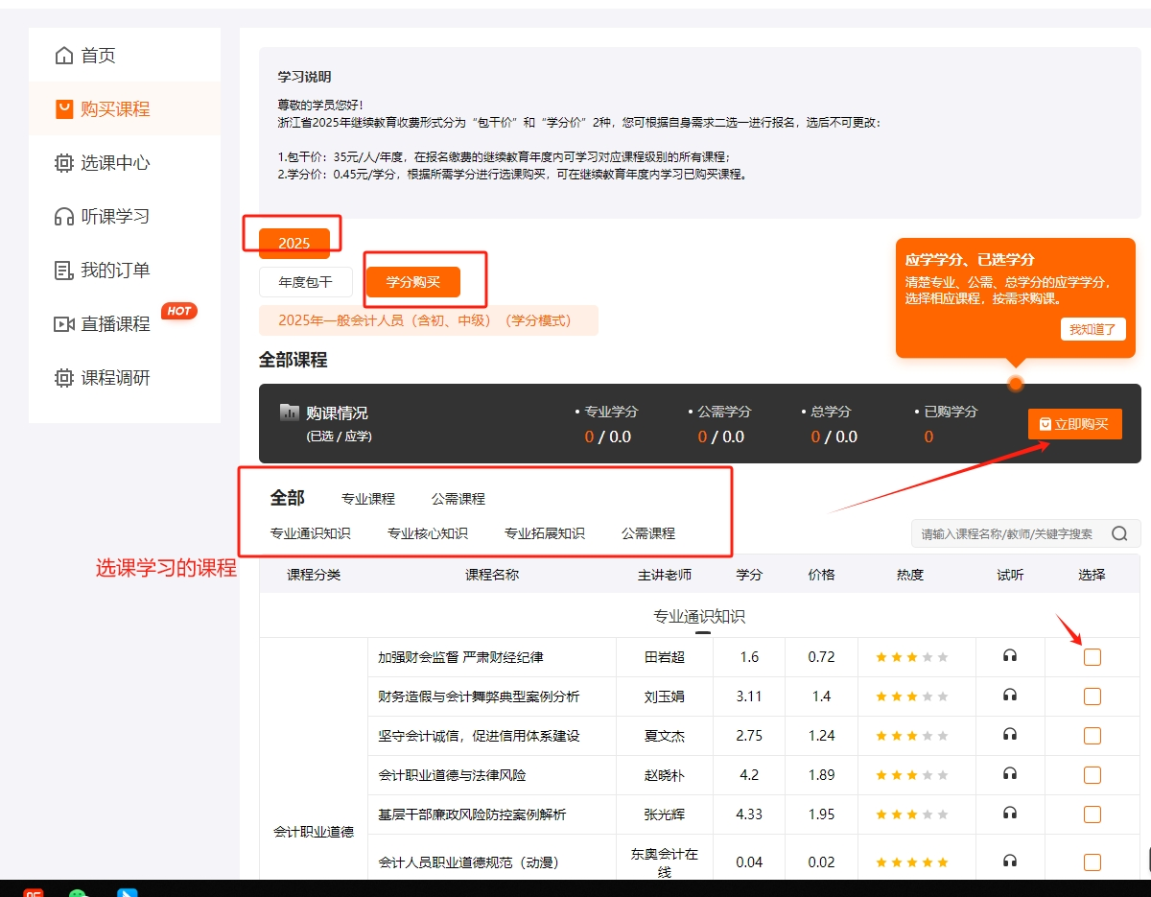 2025年浙江省會計(jì)繼續(xù)教育購課方式