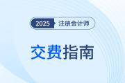 2025年注會(huì)交費(fèi)指南！科目調(diào)整策略+備考資料清單拿走不謝！