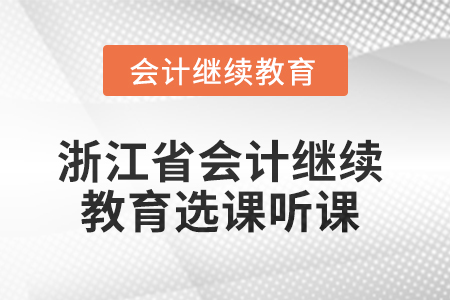 2025年浙江省會(huì)計(jì)繼續(xù)教育選課聽課