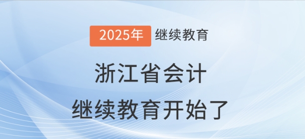 2025年浙江省會計(jì)繼續(xù)教育規(guī)則