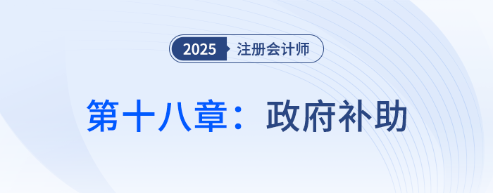 第十八章政府補(bǔ)助_25年注會(huì)會(huì)計(jì)思維導(dǎo)圖 第十八章政府補(bǔ)助_25年注會(huì)會(huì)計(jì)思維導(dǎo)圖