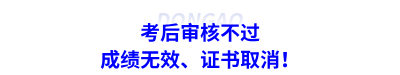 考后審核不過：成績無效、證書取消！