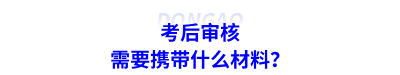 考后審核需要攜帶什么材料？