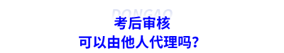 考后審核可以由他人代理嗎？