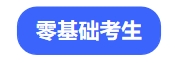 零基礎(chǔ)考生
