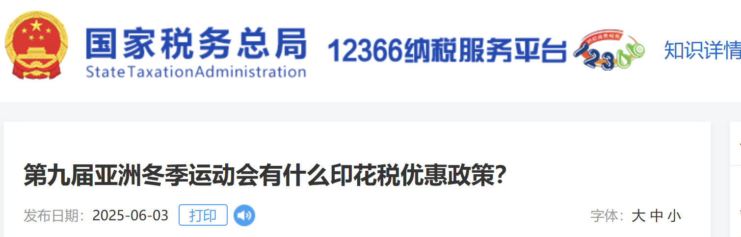 第九屆亞洲冬季運(yùn)動(dòng)會(huì)有什么印花稅優(yōu)惠政策？