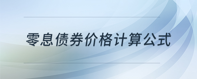 零息債券價格計算公式 零息債券價格計算公式