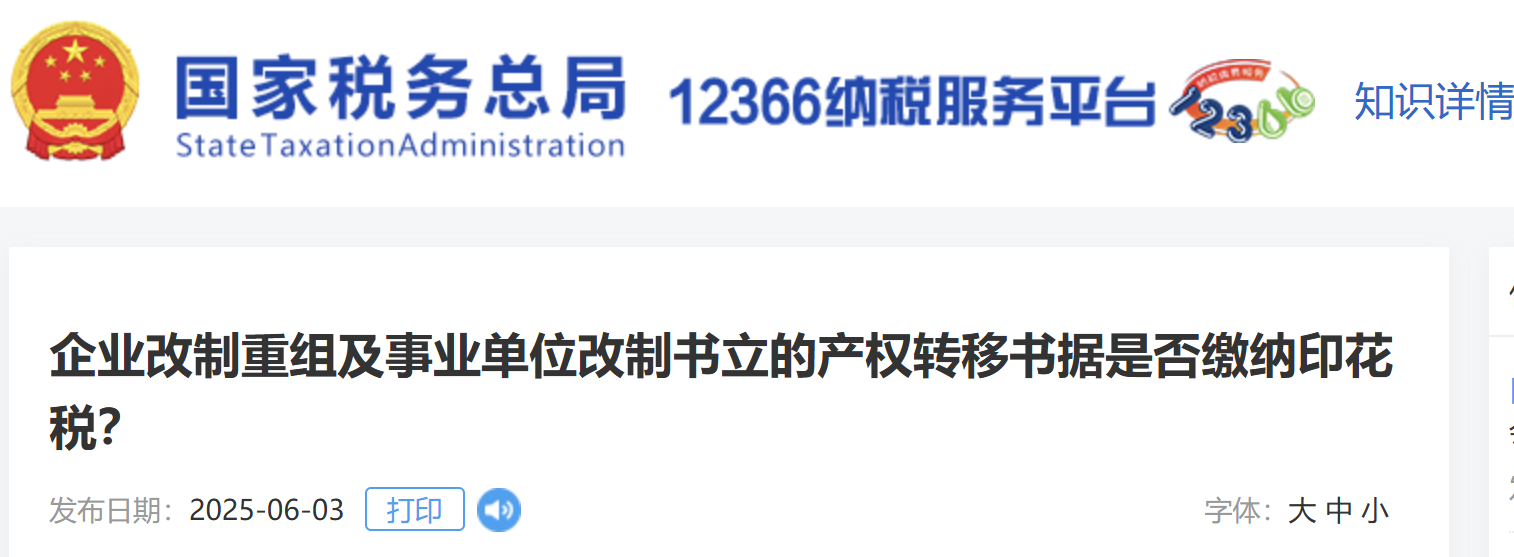 企業(yè)改制重組及事業(yè)單位改制書立的產(chǎn)權(quán)轉(zhuǎn)移書據(jù)是否繳納印花稅？
