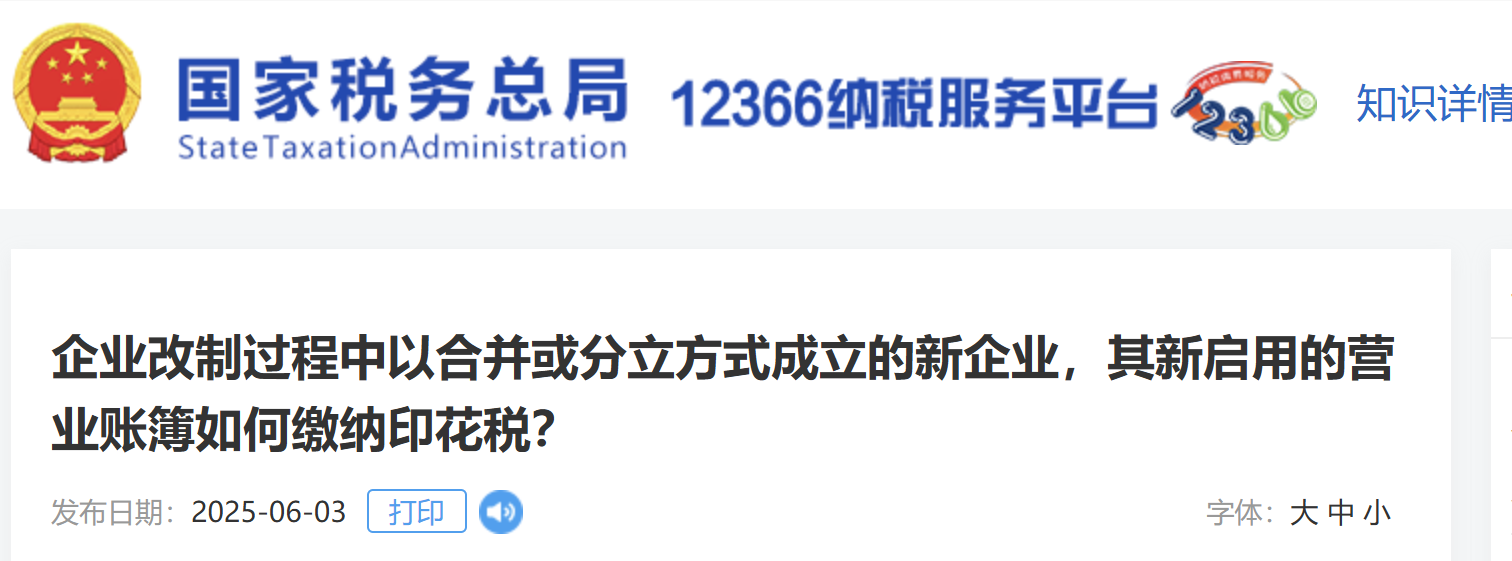 企業(yè)改制過(guò)程中以合并或分立方式成立的新企業(yè)，其新啟用的營(yíng)業(yè)賬簿如何繳納印花稅？