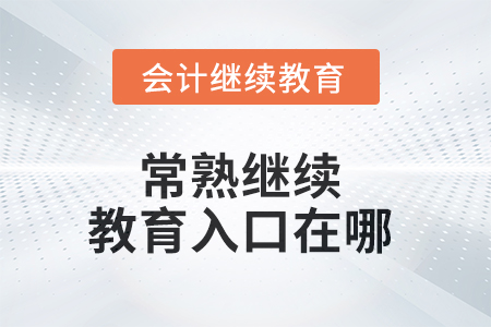2025年常熟繼續(xù)教育入口在哪？