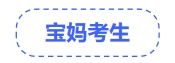 中級(jí)會(huì)計(jì)寶媽考生